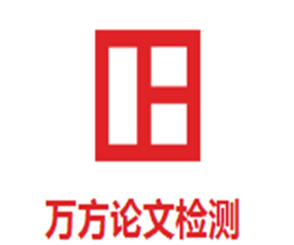 萬方論文查重系統怎么樣？